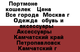 Портмоне S. T. Dupont / кошелек › Цена ­ 8 900 - Все города, Москва г. Одежда, обувь и аксессуары » Аксессуары   . Камчатский край,Петропавловск-Камчатский г.